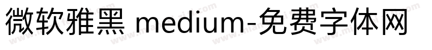 微软雅黑 medium字体转换